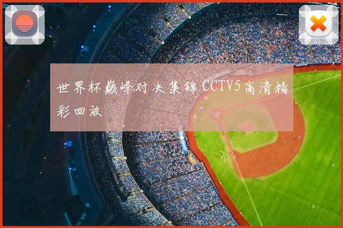世界杯巅峰对决集锦 CCTV5高清精彩回放