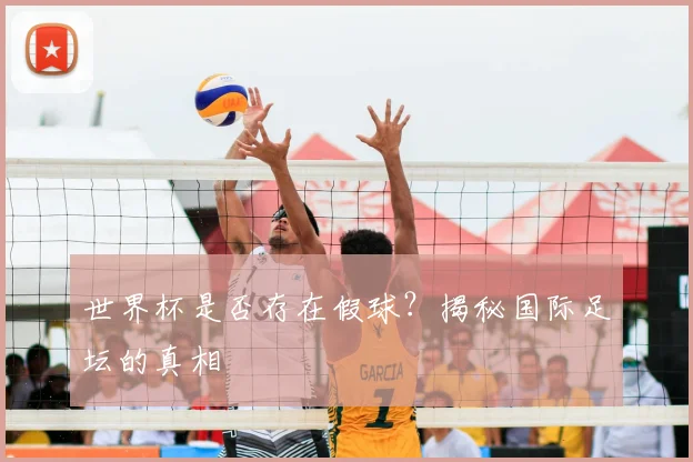 世界杯是否存在假球？揭秘国际足坛的真相