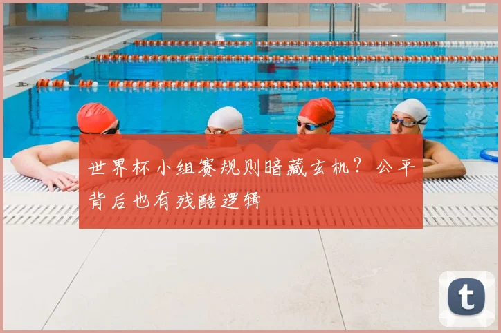 世界杯小组赛规则暗藏玄机？公平背后也有残酷逻辑