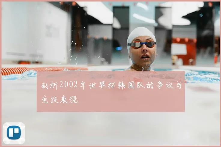剖析2002年世界杯韩国队的争议与竞技表现