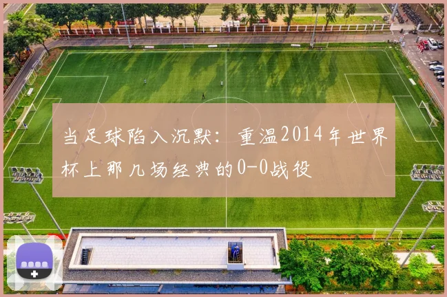 当足球陷入沉默：重温2014年世界杯上那几场经典的0-0战役