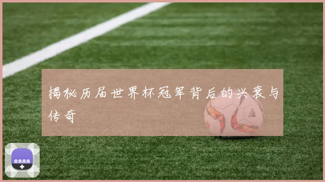 揭秘历届世界杯冠军背后的兴衰与传奇