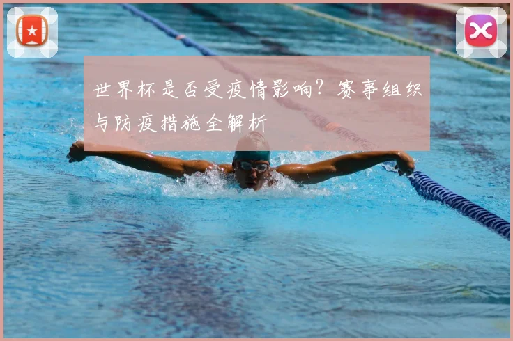 世界杯是否受疫情影响？赛事组织与防疫措施全解析