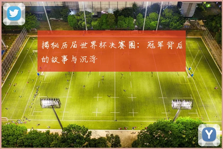 揭秘历届世界杯决赛圈:冠军背后的故事与沉浮